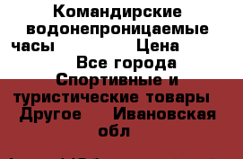 Командирские водонепроницаемые часы AMST 3003 › Цена ­ 1 990 - Все города Спортивные и туристические товары » Другое   . Ивановская обл.